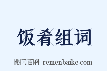 饭肴组词是什么意思的图片